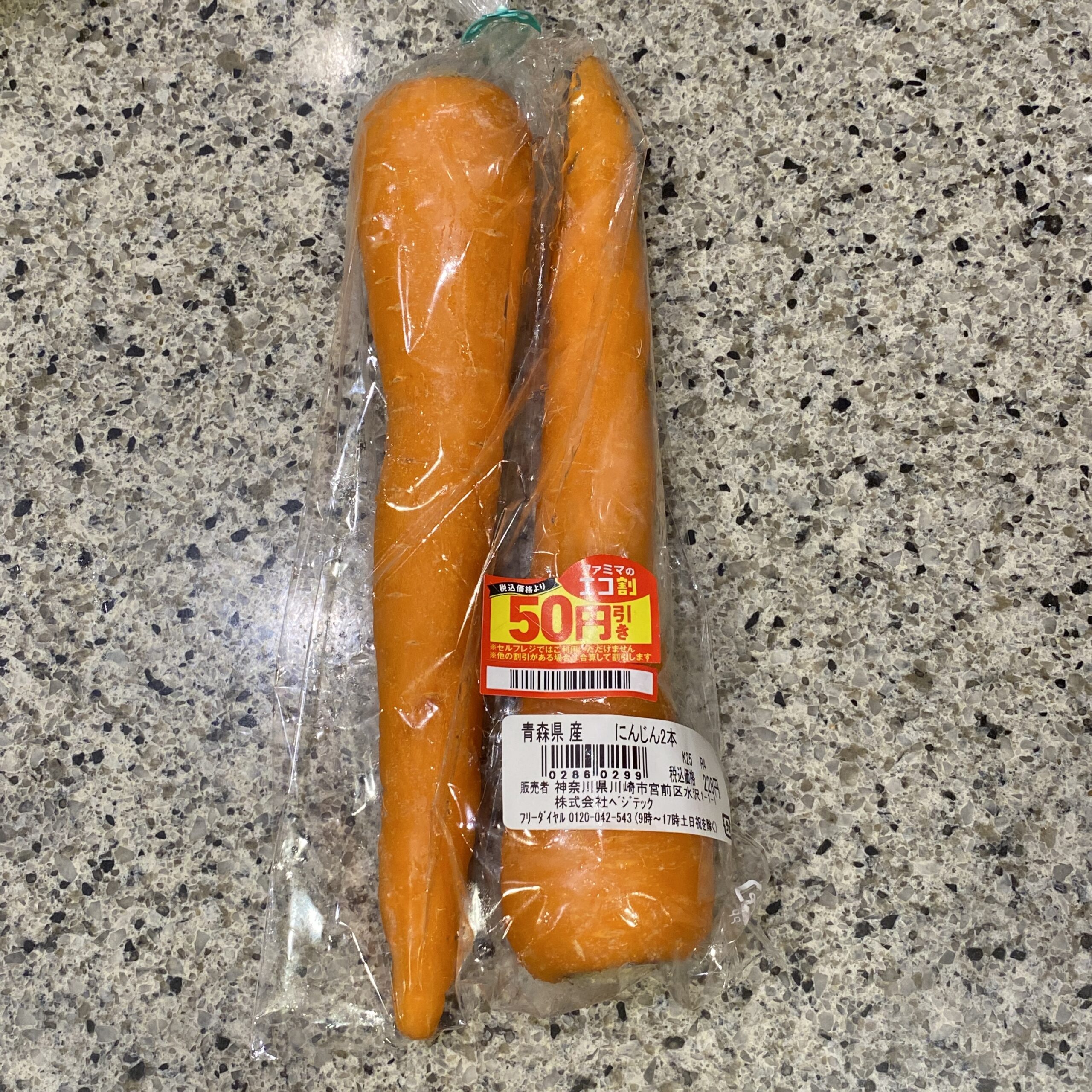 ファミリーマートの野菜コーナーでみつけた【青森県産 にんじん 2本】をリピートで買ってみました。 先日、今回と同じようにお値引きされたにんじんを買ってみたのです