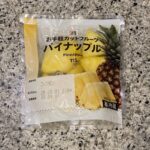 セブンイレブンのカット野菜などのコーナーでみつけたお手軽カットフルーツシリーズ、【7プレミアム パイナップル】を買ってみました。 こちらはビニールのパウチに入っ