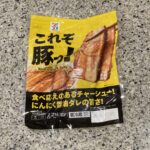 セブンイレブンのチルドのパウチのお惣菜コーナーでみつけた【セブンプレミアム これぞ豚っ！ 2枚入】を買ってみました。 目立つパッケージで、少し前から見かけるよう