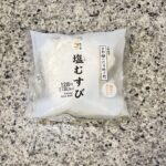 セブンイレブンのおにぎりコーナーでみつけた【塩むすび】をリピートで買ってみました。 今までは断然！具が入ったおにぎりや、自分ではなかなか作らないタイプのおにぎり