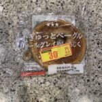 LAWSONのパンコーナーでみつけた【むぎゅっとベーグル　アールグレイ＆いちじく】を買ってみました。 結論から言うと、いますぐに家から遠いはずのLAWSONに行