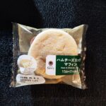 久しぶりに、マフィンを見つけたら食べたくなりました。ファミリーマート　ファミマルベーカリー「ハムチーズエッグマフィン」をレビューしてみます。 マフィンって結構軽