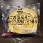 ローソンにて【たまごの厚切りロール　淡路島牛乳入りクリーム使用】を買ってみました♪ ○¥140税込 見た目からボリュームなロールケーキ。 持つとずっしり感があり