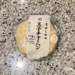 セブンイレブンのおにぎりコーナーの定番商品【香ばし炒め玉子チャーハンおむすび】を買ってみました。 セブンイレブンのおにぎりの中では比較的リーズナブルで【価格：1