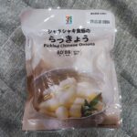 セブンイレブンで、セブンプレミアム１５％ＯＦＦキャンペーンをやっていたので、「シャキシャキ食感のらっきょう」を買ってみました。疲れがたまってくると時々無性に食べ