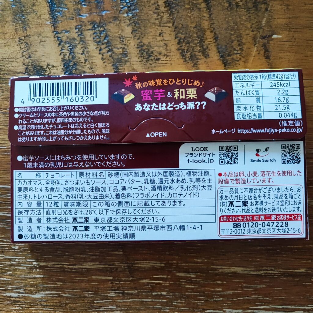 コンビニ セブンイレブン LOOK　蜜芋・和栗