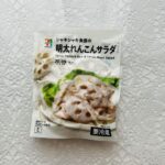 セブンイレブンのキャンペーンで気になっていた【明太れんこんサラダ】を購入してみました。レンコンサラダはよく見るのですけど、明太子入りは珍しいなと。 明太子が好き
