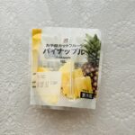 セブンイレブンのフルーツが美味しいとのレビューがあったので、スイーツコーナーを覗いたら【セブンプレミアムパイナップル】が美味しそうだったので買ってみました。 パ