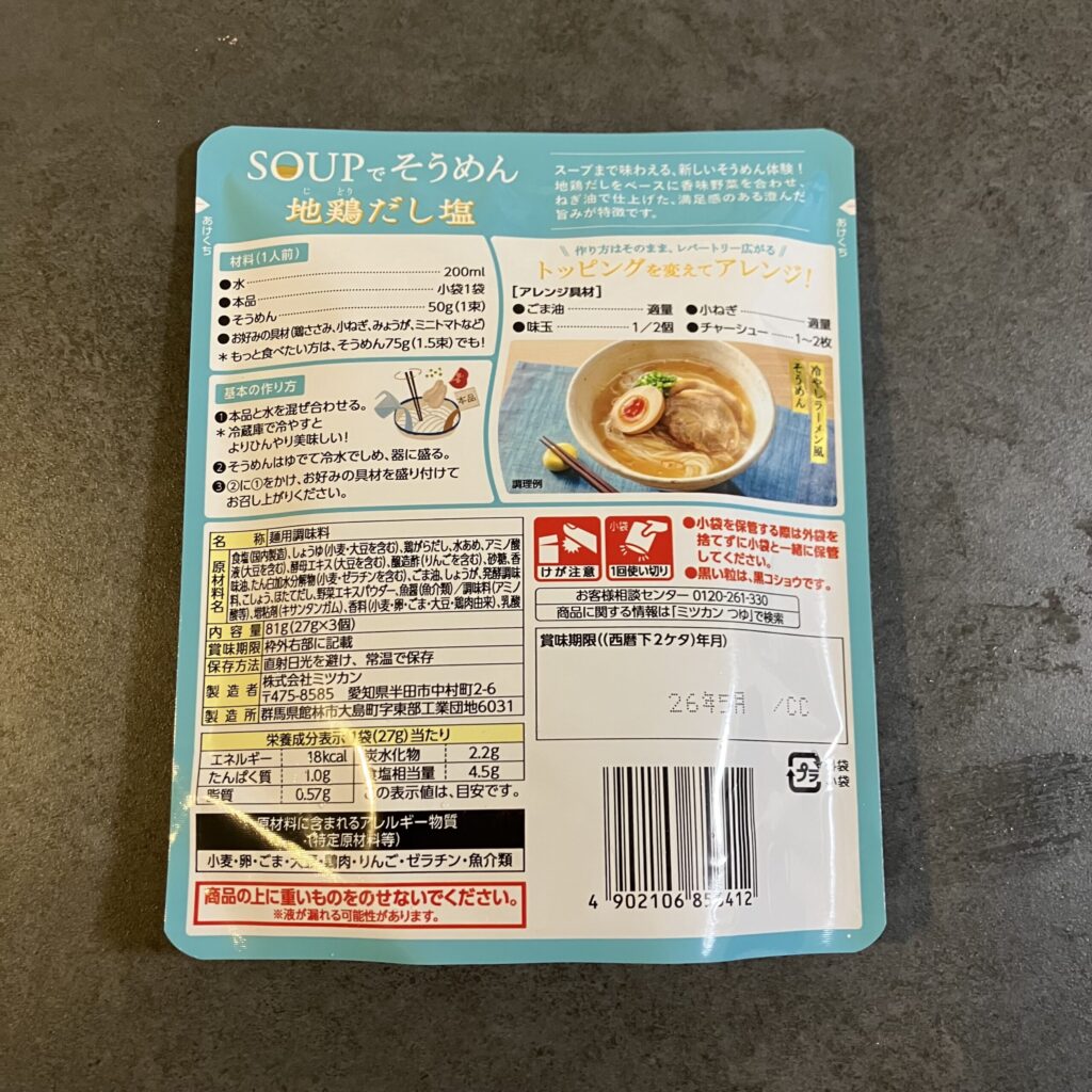 コンビニ ファミリーマート SOUPでそうめん 地鶏だし塩