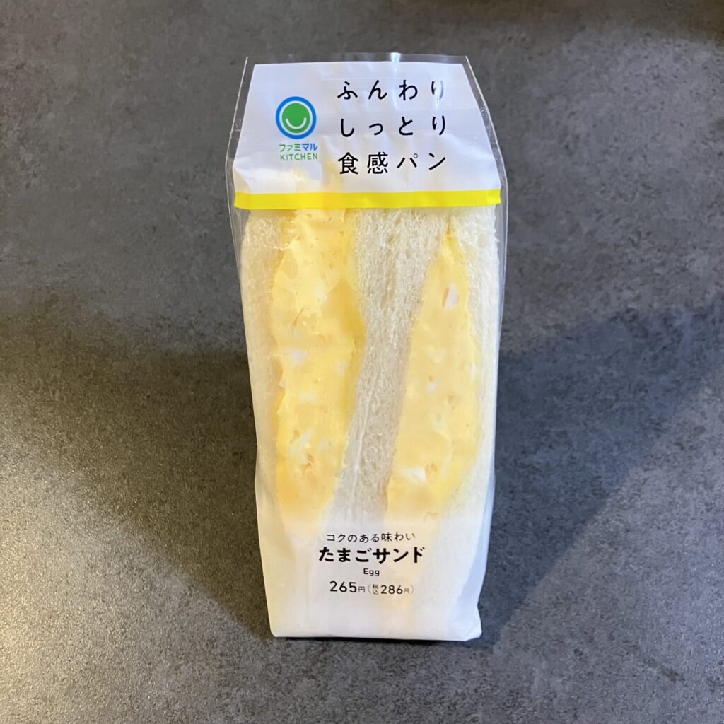 ファミリーマートで購入した「コクのある味わい たまごサンド」は、ふんわり・しっとりとした食感のパンが魅力的な一品。朝食や小腹満たしにちょうど良さそうだったので、