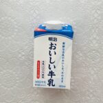 セブンイレブンで「1つ買うと1つもらえる」キャンペーンをしていたので、【明治おいしい牛乳４５０ｍｌ】を購入してみました。丁度グラタンを作って食べたいなと思ってい