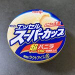 セブンイレブンで購入した「明治 エッセルスーパーカップ 超バニラ」は、暑い日にぴったりのご褒美アイスです！ スプーンを入れると、ほどよく固さを残した食感があり、