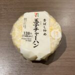 セブンイレブンで購入した「香ばし炒め玉子チャーハン」は、見た目からシンプルながら食欲をそそる一品でした！ 袋を開けた瞬間、ごま油の香ばしい香りがふわっと広がり、
