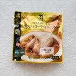 セブンイレブンのキャンペーンで割引だったので、セブンプレミアムゴールドの【金のバターチキンカレー】を買って食べてみました。普段気になっていたものをこの機会にいろ