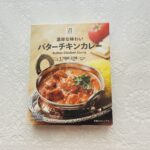 セブンイレブンのレトルト食品コーナーで【バターチキンカレー】があったので、バターチキンカレー好きなら買いでしょ！と購入。 湯せんにかけて、白いご飯がなかったので