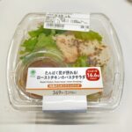 ファミリーマートで見つけた「たんぱく質が摂れる！ローストチキンのパスタサラダ（和風オニオンドレッシング）」。手軽にたんぱく質が16.6gも摂れるというパッケージ