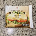 セブンイレブンの冷蔵コーナーでみつけた【７プレミアム　スライスチーズ７枚入】を買ってみました。 何回買ったのかわからないくらいリピートしているのですが、最近は特