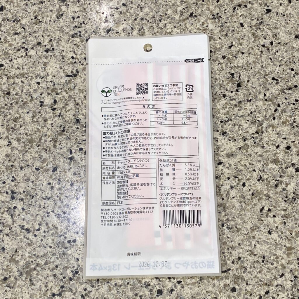 コンビニ セブンイレブン 猫のおやつまぐろピューレ
