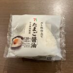 セブンイレブンで見つけた「だし飯仕立て たまご醤油おにぎり」。パッケージの写真からして、まるで卵かけご飯をおにぎりに閉じ込めたような一品で、思わず手が伸びました
