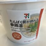 セブンイレブンで見つけた「たんぱく質が摂れる参鶏湯」、これは期待以上の満足感がある一品でした。 名前の通り、たんぱく質が21.4gも摂れるというのもポイント高い