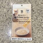 セブンイレブンのペット用品コーナーでみつけた【7プレミアムライフスタイル 猫のおやつ鶏ささみピューレ１３ｇ×４本】を買ってみました。 先日買ってみて、無事に猫が