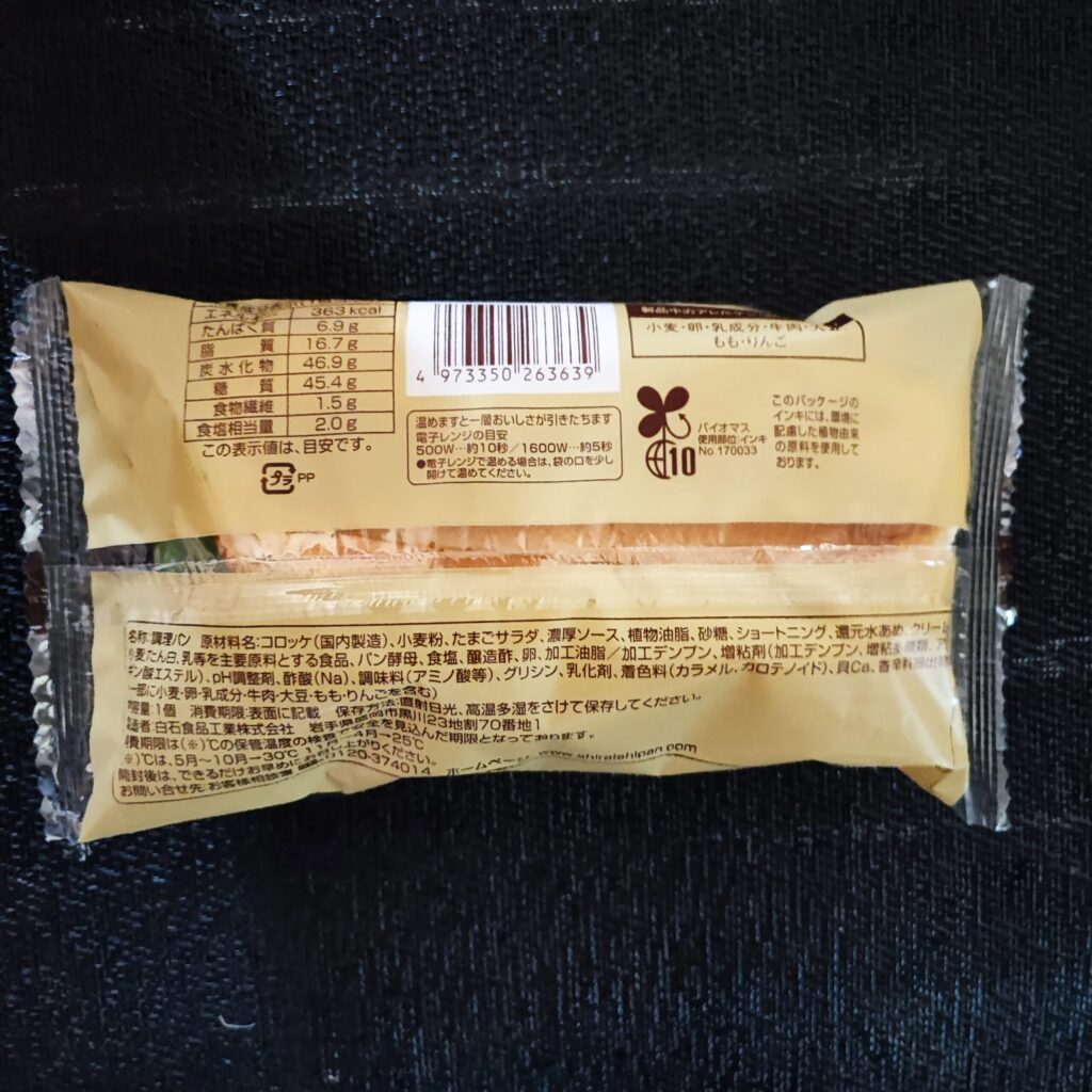 コンビニ ファミリーマート 生コッペパン　コロッケ＆たまご