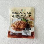 セブンイレブンのキャンペーンで割引価格ということで、気になっていた【鉄板焼きハンバーグ和風おろしソース 140g】を買って食べてみました。 鉄板焼きで焼き感にこ