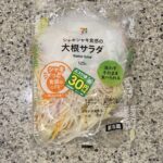 セブンイレブンのサラダコーナーでみつけた【７プレミアム　大根サラダ】を買ってみました。 前日食べてみて美味しかったのでリピートしました。 一人暮らしで数種類の野