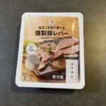 セブンイレブンで見つけた「燻製豚レバー（純正ごま油付き）」は、おつまみとしての完成度が非常に高い一品でした！ 手に取った瞬間から、パッケージに書かれた“ごま油で