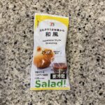 セブンイレブンのサラダコーナーでみつけた【和風ドレッシング　25ml】を買ってみました。 先日はじめて購入しましたが、スタンダードでおいしい和風ドレッシングだっ
