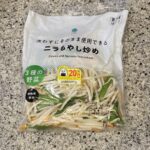 ヘビロテしているファミリーマートのカット野菜コーナーで、【洗わずにそのまま使用できるニラもやし炒め】をリピートで買ってみました。 今夏だけでも何度買ったかわから