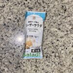 セブンイレブンのサラダコーナーでみつけた【７プレミアム　シーザーサラダドレッシング】を買ってみました。 最近久しぶりにシーザーサラダドレッシングにハマりつつあり