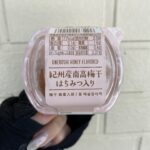 ローソンの冷蔵の食品コーナーでみつけた【紀州産　南高梅干　はちみつ入り】を買ってみました。 こちらは以前購入して美味しいことは知っていたのですが、今回は暑さで熱