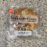 セブンイレブンのパンコーナーでみつけた【７プレミアム うずまきシュガーデニッシュ】を買ってみました。 『新商品』のシールがついていたことと、カロリー高めの甘いパ