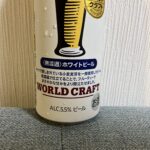 コンビニ ファミリーマート サントリー ワールドクラフト ホワイトビール