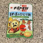 セブンイレブンのお菓子コーナーのおせんべいなどの売り場でみつけた【三幸製菓 チーズのひとり旅 燻製風アーモンドミックス】を買ってみました。 先日買ってみておいし