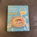 ファミリーマートで購入した「SOUPでそうめん 地鶏だし塩」。いつもの素麺がちょっと物足りないな…というときに手に取ってみたのですが、その一杯が一気に“料理”と