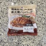 セブンイレブンの冷蔵コーナーの【和風おろしソースの直火焼ハンバーグ】を買ってみました。 少し前にハマってよく食べていたのですが、久しぶりのリピートです。 セブン