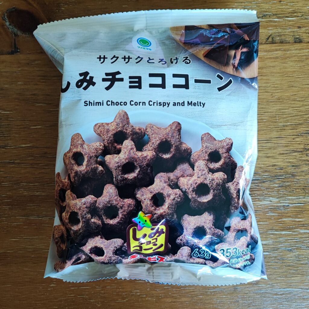 ファミリーマートで、美味しそうなお菓子を発見したので、試しに購入！「サクサクとろけるしみチョココーン」は、食べたことないので、どんな食感のお菓子なのか楽しみです