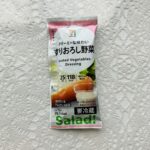 セブンイレブンで「大根サラダ」を購入したので、1回使い切りの【すりおろし野菜ドレッシング】も一緒に購入してみました。 ４種類の野菜（にんじん・セロリ・玉ねぎ・に