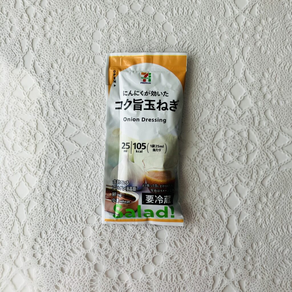 セブンイレブンでカット野菜を買ったついでに、セブンプレミアムのドレッシングの【コク旨玉ねぎドレッシング】も一緒に買ってみました。1回使い切りのドレッシングも売っ