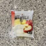 セブンイレブンのカット野菜コーナーでみつけた【７プレミアム皮むきりんご】を買ってみました。 先日買ってみて、想像以上においしかったのですぐにリピートしてしまいま