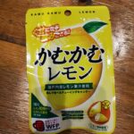 先日、かむかむラムネを食べてしまったので、もうお口が欲してしまい、ファミリーマートで見つけた「かむかむレモン」を買ってみました。 食べたことない味を食べると、よ