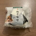 セブンイレブンで購入した「ねぎ味噌おにぎり」は、一口食べた瞬間からご飯がどんどん進む味わいでした！ しっとりとした海苔がふんわり香り、噛むごとに中から現れる甘辛