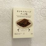 こちらで「asurako」さんが「ピコラ」的な感じと紹介されていて、気になっていたローソンオリジナル商品の【サクサククレープチョコ味】を買ってみました。 価格は