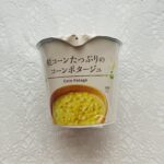 ローソンのカップスープコーナーで久しぶりにコンポタが飲みたくなって、【粒コーンたっぷりのコーンポタージュ】を買ってみました。コーン好きなのでたっぷり入っているの