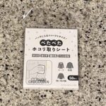 キャンドゥの雑貨、衛生用品コーナーで見つけた【ぺたぺたほこり取りシート】を買ってみました。 100円ショップの店内を歩いていると、かゆいところに手が届くような自