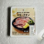 セブンイレブンのプレミアム商品で【スモークタン72g】を見つけたので、ひとり居酒屋気分を満喫するのに良さそうと買ってみました。 コンビニのオリジナルのチルド商品