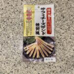 セブンイレブンのおつまみの乾きものなどのコーナーでみつけた【サラミチーズサンド燻製風】を買ってみました。 こちらはセブンイレブンの公式サイトには掲載がなかったの