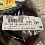 コンビニ ファミリーマート なす3本